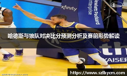 哈德斯与狼队对决比分预测分析及赛前形势解读