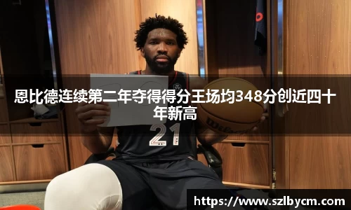 恩比德连续第二年夺得得分王场均348分创近四十年新高