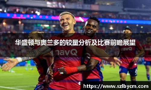 华盛顿与奥兰多的较量分析及比赛前瞻展望